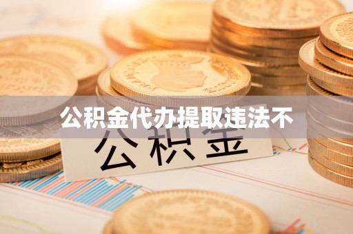 嘉陵公积金代办提取违法不
