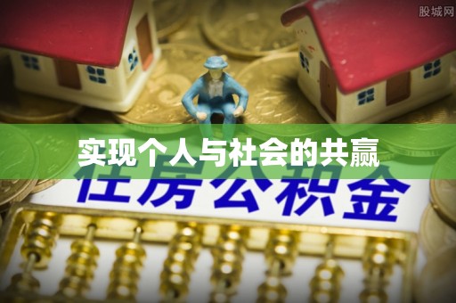 嘉陵实现个人与社会的共赢