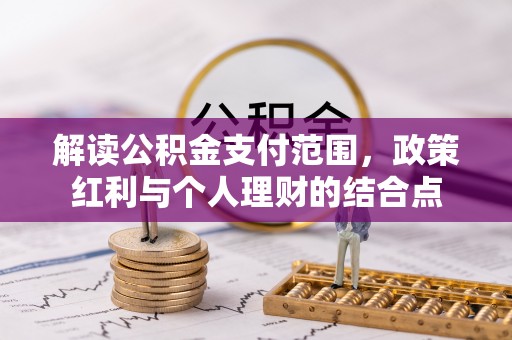 嘉陵解读公积金支付范围，政策红利与个人理财的结合点
