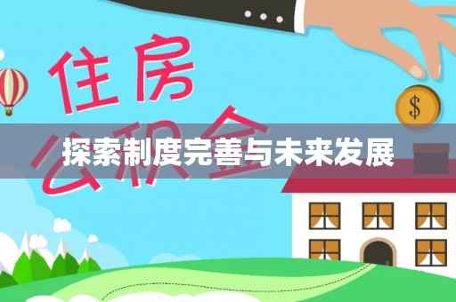 嘉陵探索制度完善与未来发展