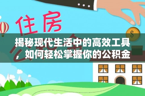 嘉陵揭秘现代生活中的高效工具，如何轻松掌握你的公积金查询方式