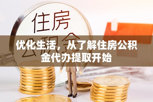 嘉陵优化生活，从了解住房公积金代办提取开始