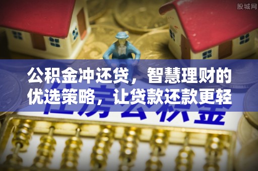 嘉陵公积金冲还贷，智慧理财的优选策略，让贷款还款更轻松