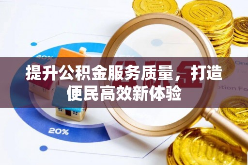 嘉陵提升公积金服务质量，打造便民高效新体验