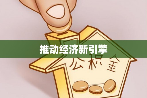 嘉陵推动经济新引擎