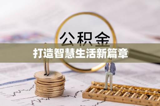 嘉陵打造智慧生活新篇章