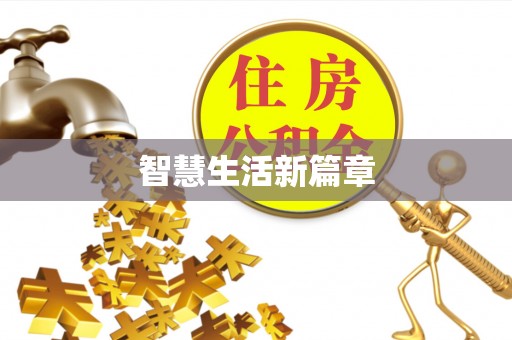 嘉陵智慧生活新篇章