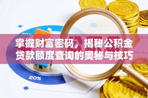 嘉陵掌握财富密码，揭秘公积金贷款额度查询的奥秘与技巧