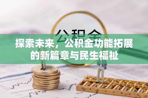 嘉陵探索未来，公积金功能拓展的新篇章与民生福祉