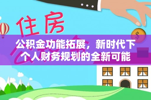 嘉陵公积金功能拓展，新时代下个人财务规划的全新可能