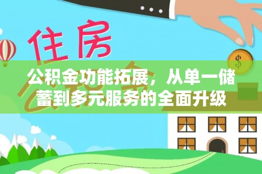 嘉陵公积金功能拓展，从单一储蓄到多元服务的全面升级