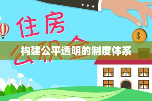 嘉陵构建公平透明的制度体系