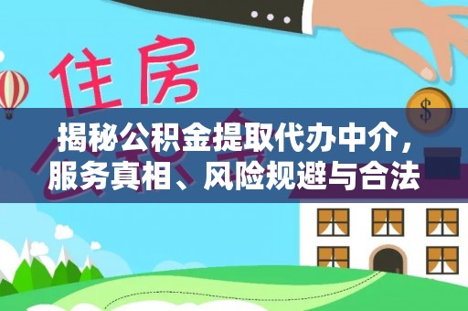 嘉陵揭秘公积金提取代办中介，服务真相、风险规避与合法途径