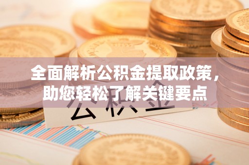 嘉陵全面解析公积金提取政策，助您轻松了解关键要点