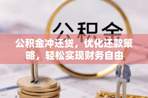 嘉陵公积金冲还贷，优化还款策略，轻松实现财务自由