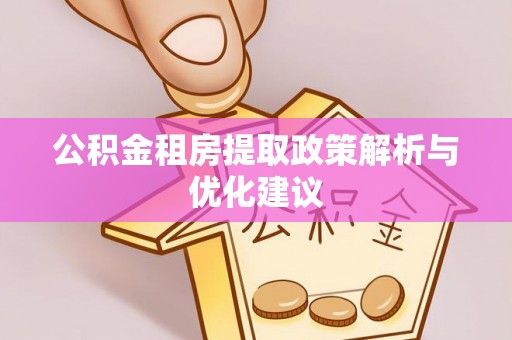 嘉陵公积金租房提取政策解析与优化建议