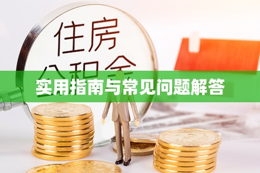 嘉陵实用指南与常见问题解答