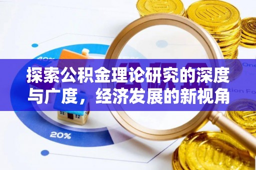 嘉陵探索公积金理论研究的深度与广度，经济发展的新视角