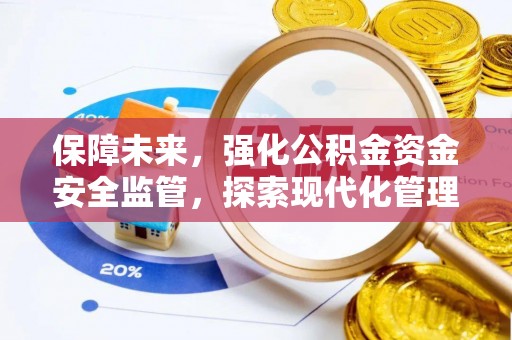 嘉陵保障未来，强化公积金资金安全监管，探索现代化管理新路径