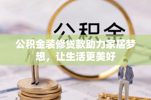 嘉陵公积金装修贷款助力家居梦想，让生活更美好
