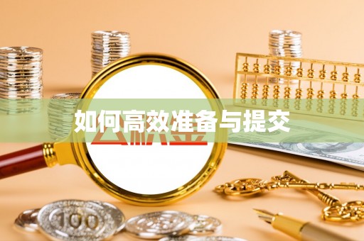 嘉陵如何高效准备与提交
