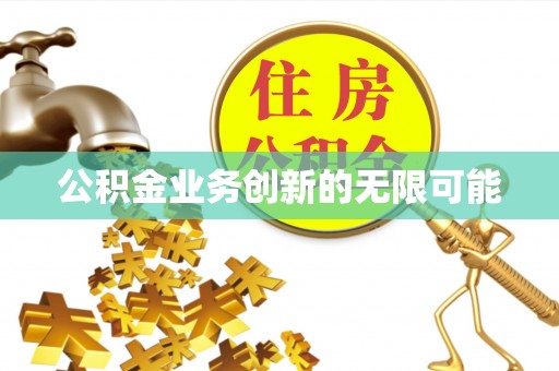 嘉陵公积金业务创新的无限可能