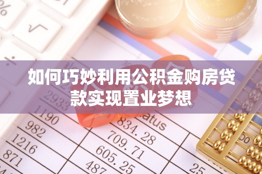 嘉陵如何巧妙利用公积金购房贷款实现置业梦想