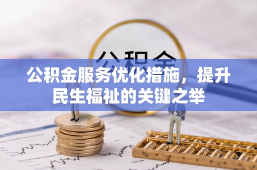嘉陵公积金服务优化措施，提升民生福祉的关键之举