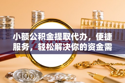 嘉陵小额公积金提取代办，便捷服务，轻松解决你的资金需求