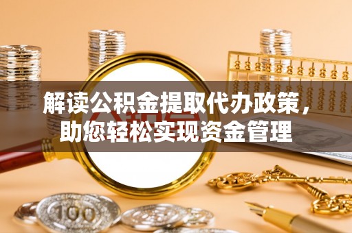 嘉陵解读公积金提取代办政策，助您轻松实现资金管理