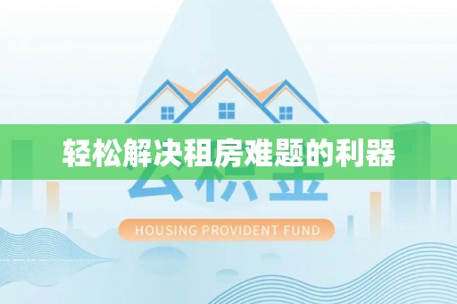 嘉陵轻松解决租房难题的利器