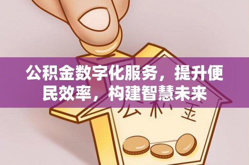 嘉陵公积金数字化服务，提升便民效率，构建智慧未来