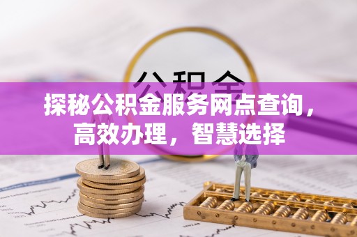 嘉陵探秘公积金服务网点查询，高效办理，智慧选择