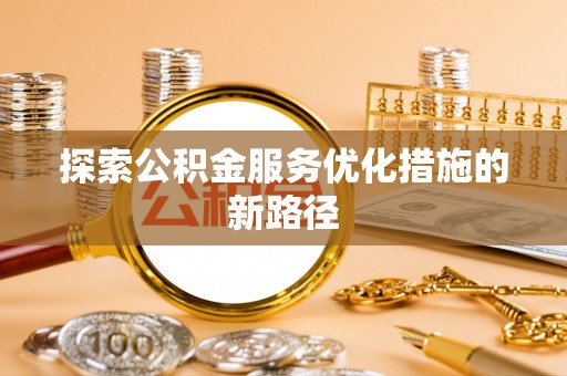 嘉陵探索公积金服务优化措施的新路径