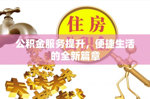 嘉陵公积金服务提升，便捷生活的全新篇章