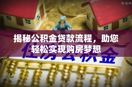 嘉陵揭秘公积金贷款流程，助您轻松实现购房梦想