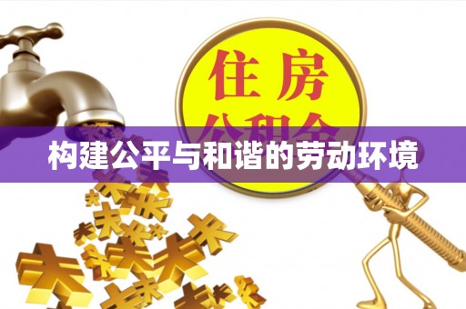 嘉陵构建公平与和谐的劳动环境