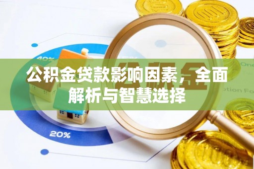 嘉陵公积金贷款影响因素，全面解析与智慧选择
