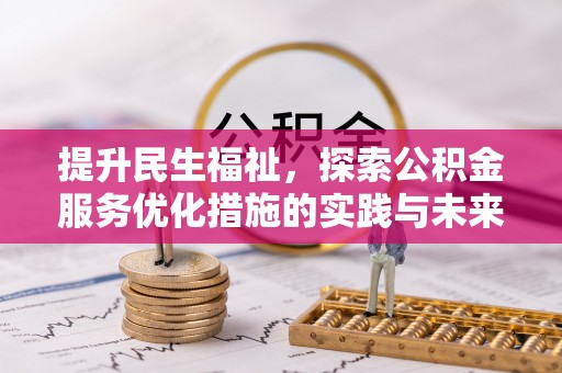 嘉陵提升民生福祉，探索公积金服务优化措施的实践与未来