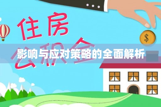 嘉陵影响与应对策略的全面解析