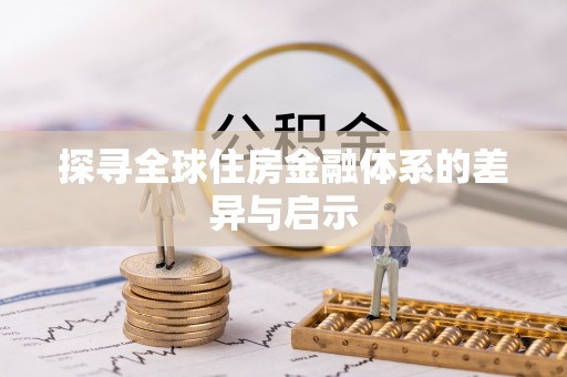 嘉陵探寻全球住房金融体系的差异与启示