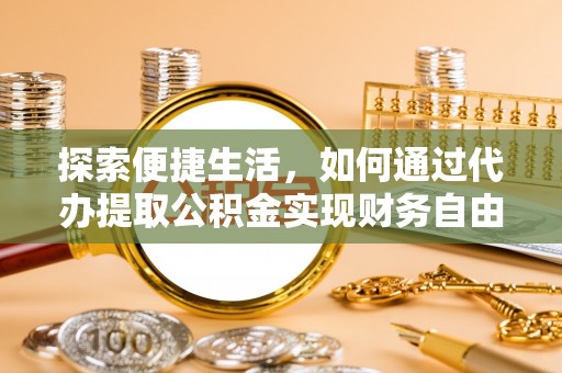 嘉陵探索便捷生活，如何通过代办提取公积金实现财务自由