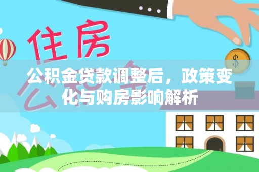 嘉陵公积金贷款调整后，政策变化与购房影响解析