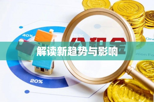 嘉陵解读新趋势与影响
