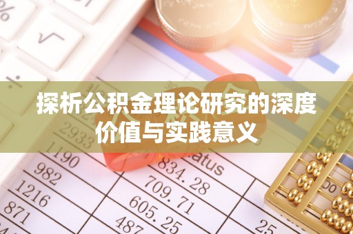 嘉陵探析公积金理论研究的深度价值与实践意义