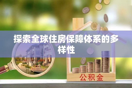 嘉陵探索全球住房保障体系的多样性