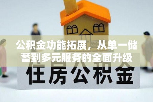 嘉陵公积金功能拓展，从单一储蓄到多元服务的全面升级