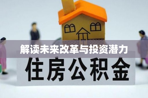 嘉陵解读未来改革与投资潜力