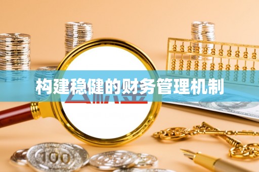 嘉陵构建稳健的财务管理机制