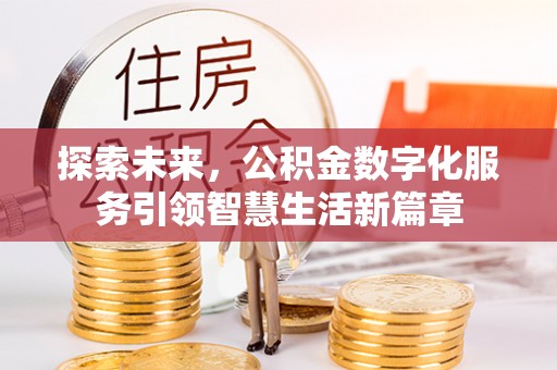 嘉陵探索未来，公积金数字化服务引领智慧生活新篇章